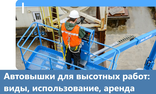 Автовышки для высотных работ в Салехарде